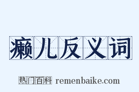 癞儿反义词是什么意思的图片